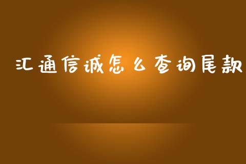汇通信诚怎么查询尾款_https://m.qdlswl.com_纳指直播_第1张