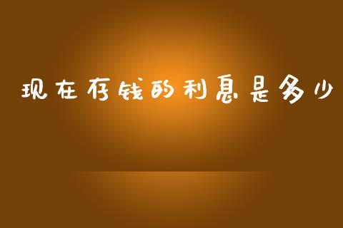 现在存钱的利息是多少_https://m.qdlswl.com_恒指在线直播间_第1张