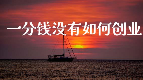 一分钱没有如何创业_https://m.qdlswl.com_纳指直播_第1张