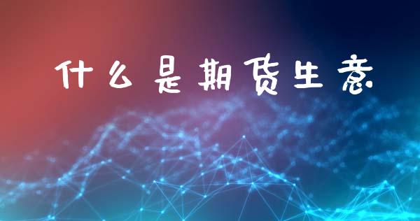 什么是期货生意_https://m.qdlswl.com_恒指德指直播室_第1张