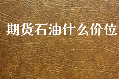 期货石油什么价位_https://m.qdlswl.com_恒生指数直播喊单_第1张