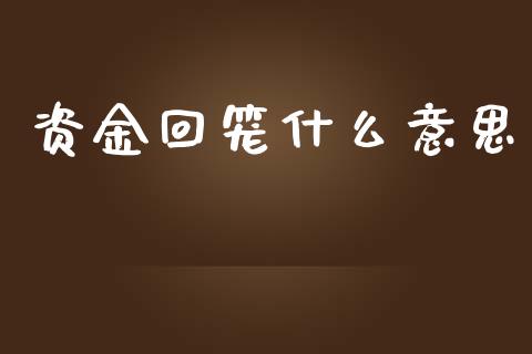 资金回笼什么意思_https://m.qdlswl.com_纳指直播_第1张