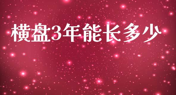 横盘3年能长多少_https://m.qdlswl.com_恒指在线直播间_第1张