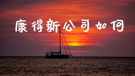 康得新公司如何_https://m.qdlswl.com_恒指德指直播室_第1张