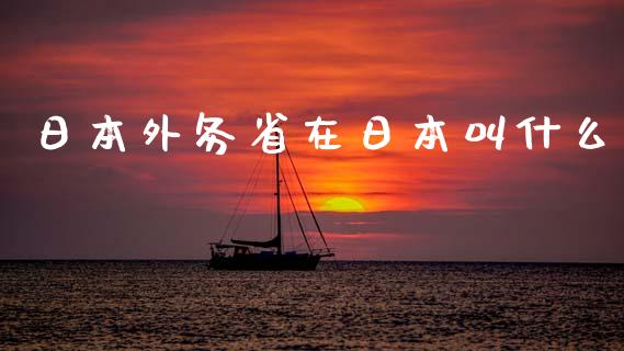 日本外务省在日本叫什么_https://m.qdlswl.com_恒生指数直播喊单_第1张