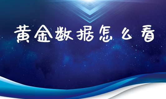 黄金数据怎么看_https://m.qdlswl.com_恒指在线直播间_第1张