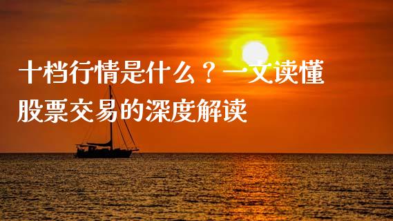 十档行情是什么？一文读懂股票交易的深度解读_https://m.qdlswl.com_恒生指数直播喊单_第1张
