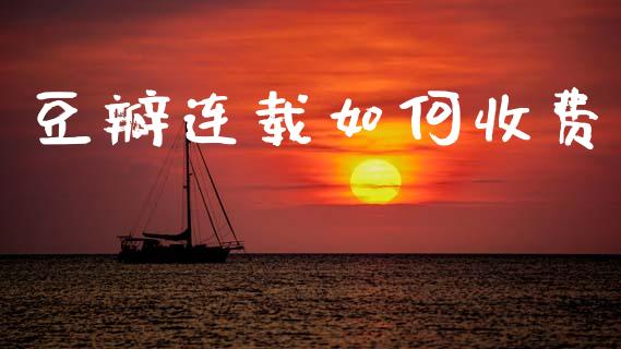 豆瓣连载如何收费_https://m.qdlswl.com_恒生指数直播喊单_第1张