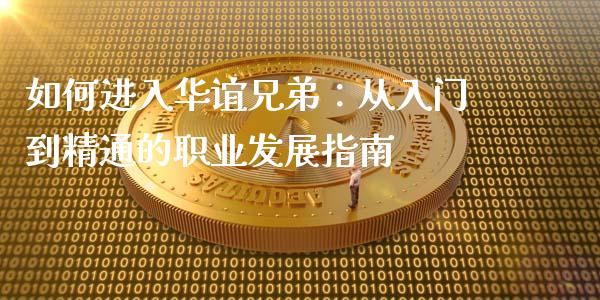 如何进入华谊兄弟:从入门到精通的职业发展指南_恒指在线直播间_第1张_恒生指数直播喊单_恒指在线直播间_恒指德指直播室_纳指直播 如何进入华谊兄弟:从入门到精通的职业发展指南_https://m.qdlswl.com_恒指在线直播间_第1张