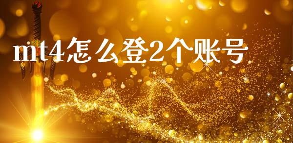 mt4怎么登2个账号_https://m.qdlswl.com_恒指德指直播室_第1张
