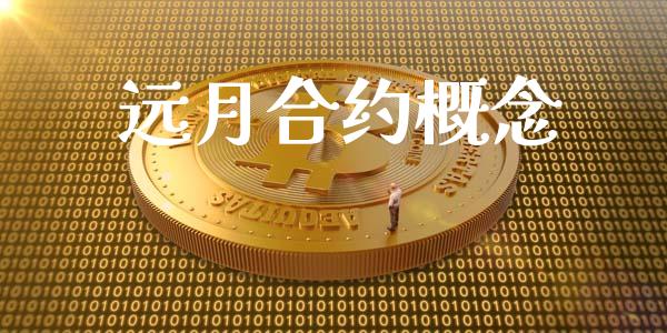 远月合约概念_https://m.qdlswl.com_恒生指数直播喊单_第1张