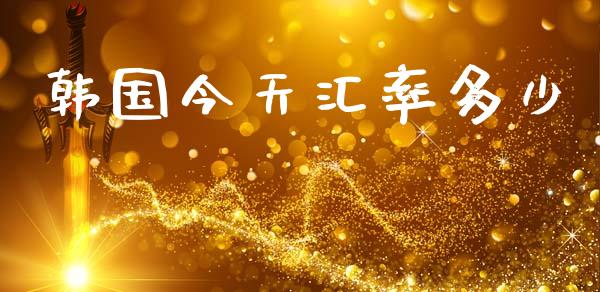韩国今天汇率多少_https://m.qdlswl.com_恒指在线直播间_第1张