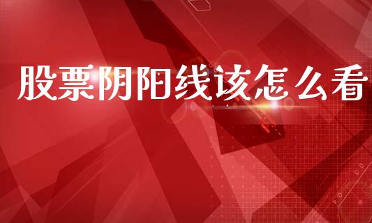 股票阴阳线该怎么看_https://m.qdlswl.com_恒指在线直播间_第1张
