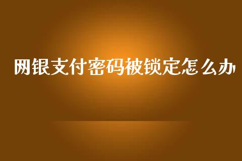 网银支付密码被锁定怎么办_https://m.qdlswl.com_恒生指数直播喊单_第1张