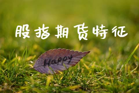 股指期货特征_https://m.qdlswl.com_恒指在线直播间_第1张