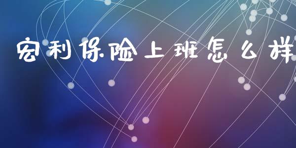 宏利保险上班怎么样_https://m.qdlswl.com_恒生指数直播喊单_第1张