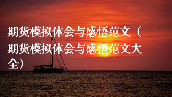 期货模拟体会与感悟范文(期货模拟体会与感悟范文大全)_恒指在线直播间_第1张_恒生指数直播喊单_恒指在线直播间_恒指德指直播室_纳指直播 期货模拟体会与感悟范文(期货模拟体会与感悟范文大全)_https://m.qdlswl.com_恒指在线直播间_第1张