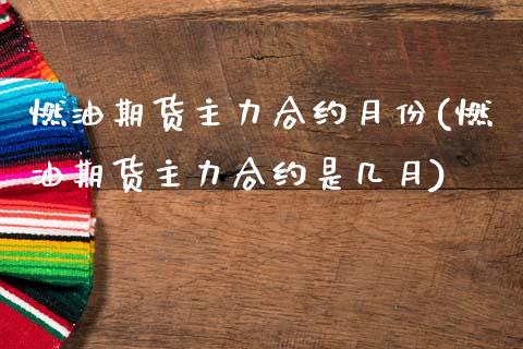 燃油期货主力合约月份(燃油期货主力合约是几月)_https://m.qdlswl.com_恒指在线直播间_第1张