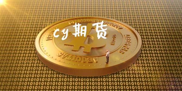 cy期货_https://m.qdlswl.com_纳指直播_第1张