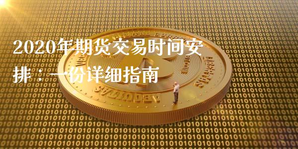 2020年期货交易时间安排：一份详细指南_https://m.qdlswl.com_恒指德指直播室_第1张