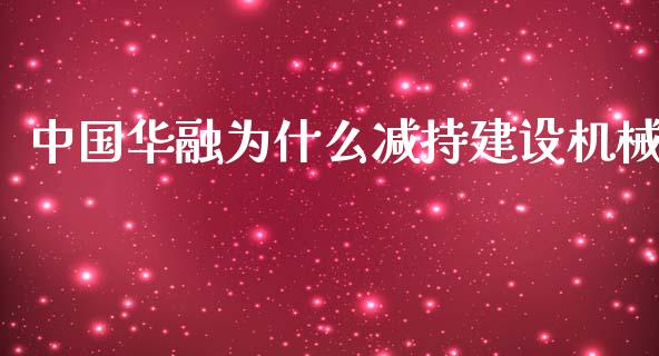 中国华融为什么减持建设机械_恒指德指直播室_第1张_恒生指数直播喊单_恒指在线直播间_恒指德指直播室_纳指直播 中国华融为什么减持建设机械_https://m.qdlswl.com_恒指德指直播室_第1张