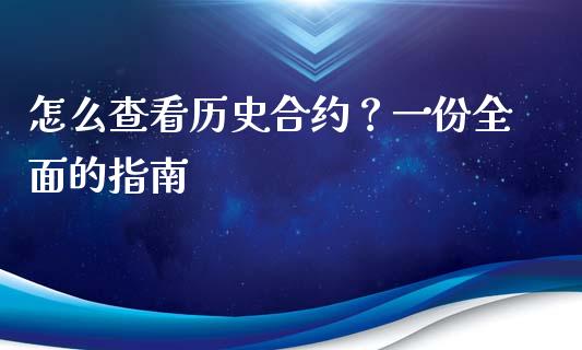 怎么查看历史合约？一份全面的指南_https://m.qdlswl.com_恒指在线直播间_第1张