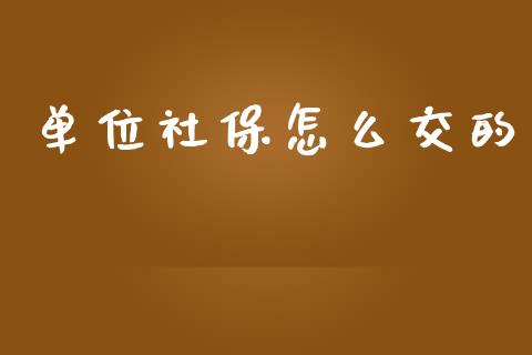 单位社保怎么交的_https://m.qdlswl.com_恒指在线直播间_第1张