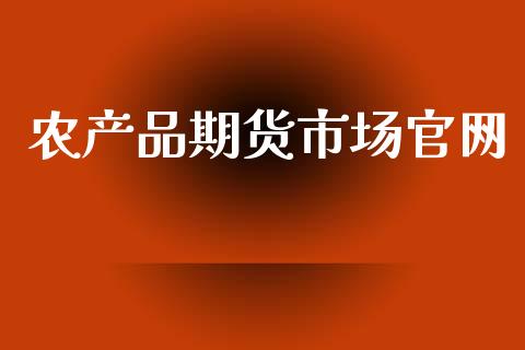 农产品期货市场官网_https://m.qdlswl.com_恒生指数直播喊单_第1张