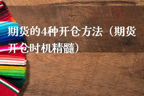 期货的4种开仓方法（期货开仓时机精髓）_https://m.qdlswl.com_纳指直播_第1张