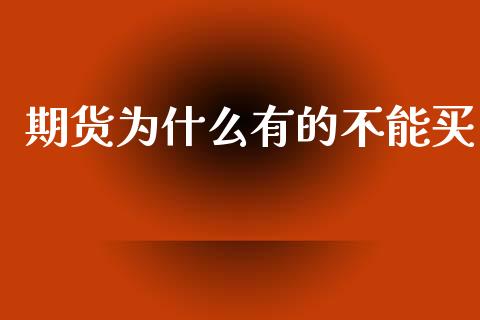 期货为什么有的不能买_恒生指数直播喊单_第1张_恒生指数直播喊单_恒指在线直播间_恒指德指直播室_纳指直播 期货为什么有的不能买_https://m.qdlswl.com_恒生指数直播喊单_第1张
