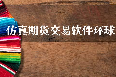 仿真期货交易软件环球_https://m.qdlswl.com_恒生指数直播喊单_第1张