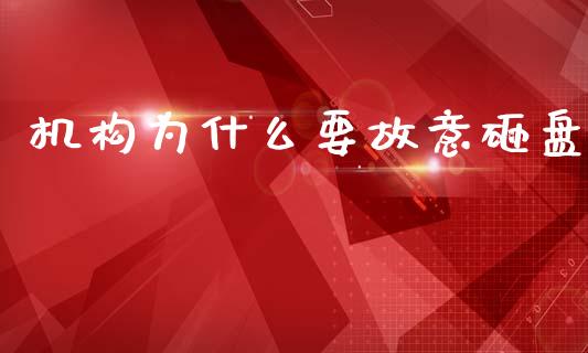 机构为什么要故意砸盘_https://m.qdlswl.com_纳指直播_第1张
