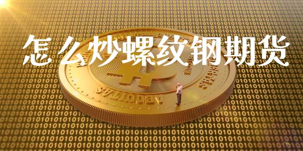 怎么炒螺纹钢期货_https://m.qdlswl.com_恒指德指直播室_第1张