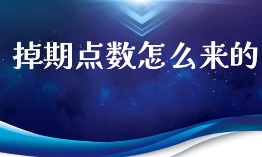 掉期点数怎么来的_https://m.qdlswl.com_恒生指数直播喊单_第1张
