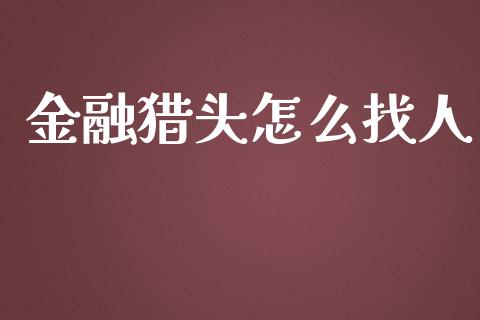 金融猎头怎么找人_恒指在线直播间_第1张_恒生指数直播喊单_恒指在线直播间_恒指德指直播室_纳指直播 金融猎头怎么找人_https://m.qdlswl.com_恒指在线直播间_第1张