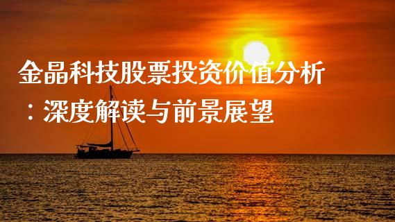 金晶科技股票投资价值分析：深度解读与前景展望_https://m.qdlswl.com_恒生指数直播喊单_第1张