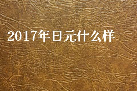 2017年日元什么样_https://m.qdlswl.com_纳指直播_第1张