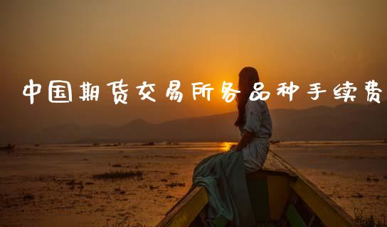 中国期货交易所各品种手续费_https://m.qdlswl.com_恒指德指直播室_第1张