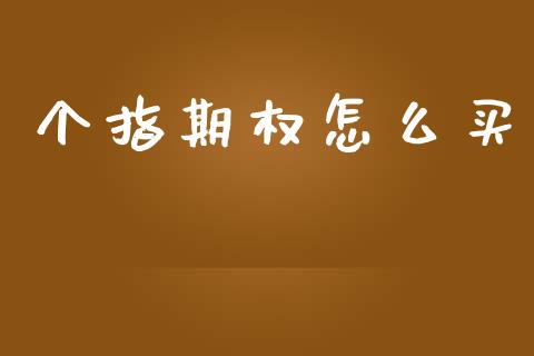 个指期权怎么买_https://m.qdlswl.com_纳指直播_第1张