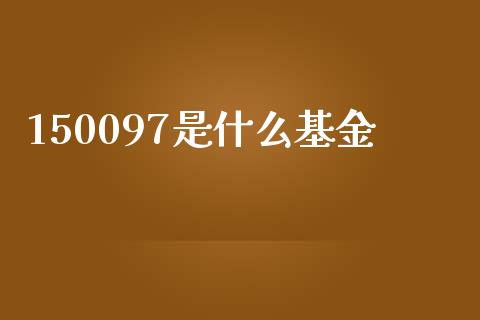 150097是什么基金_https://m.qdlswl.com_恒指德指直播室_第1张