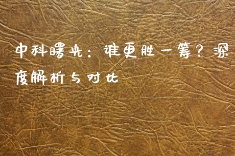 中科曙光：谁更胜一筹？深度解析与对比_https://m.qdlswl.com_恒指德指直播室_第1张