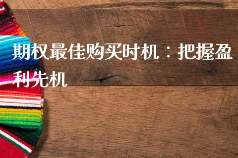 期权最佳购买时机：把握盈利先机_https://m.qdlswl.com_恒指在线直播间_第1张