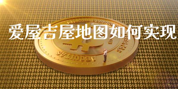 爱屋吉屋地图如何实现_https://m.qdlswl.com_纳指直播_第1张