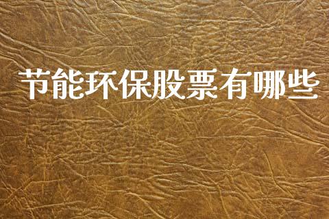 节能环保股票有哪些_https://m.qdlswl.com_恒指在线直播间_第1张
