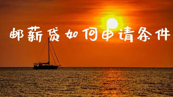 邮薪贷如何申请条件_https://m.qdlswl.com_恒生指数直播喊单_第1张
