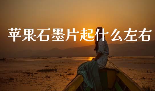苹果石墨片起什么左右_https://m.qdlswl.com_纳指直播_第1张