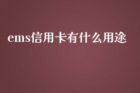 ems信用卡有什么用途_https://m.qdlswl.com_恒指在线直播间_第1张