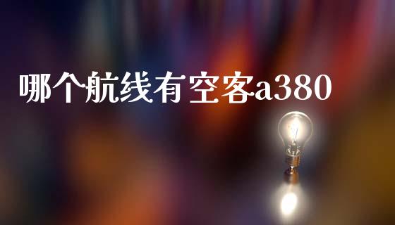 哪个航线有空客a380_https://m.qdlswl.com_恒指德指直播室_第1张