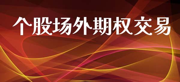 个股场外期权交易_https://m.qdlswl.com_纳指直播_第1张