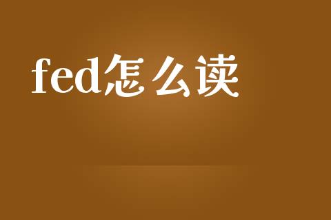 fed怎么读_https://m.qdlswl.com_纳指直播_第1张